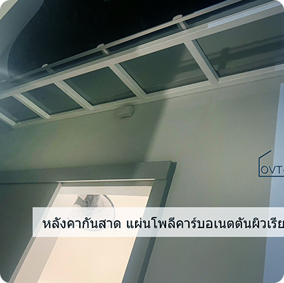 หลังคาโรงจอดรถ โฮมออฟฟิศ พระราม 2